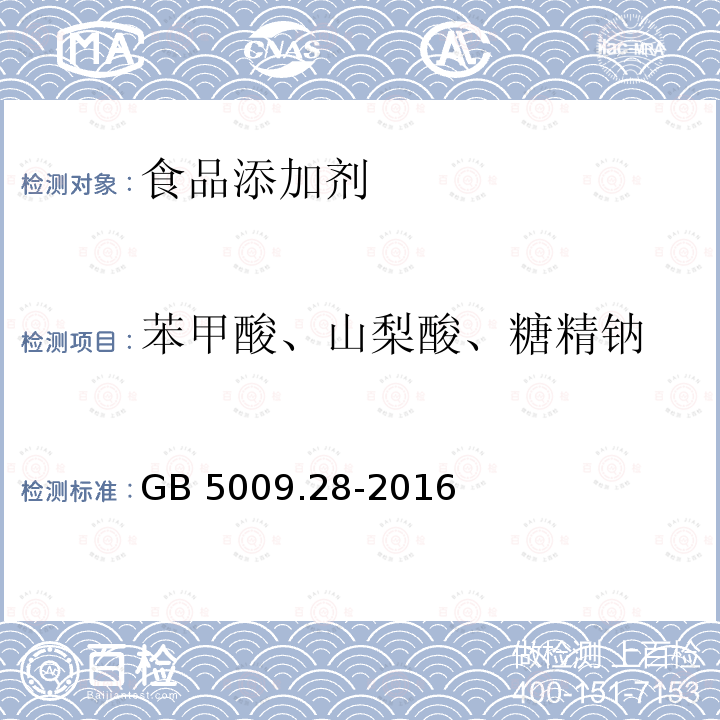 苯甲酸、山梨酸、糖精钠 食品安全国家标准 食品中苯甲酸、山梨酸和糖精钠的测定GB 5009.28-2016