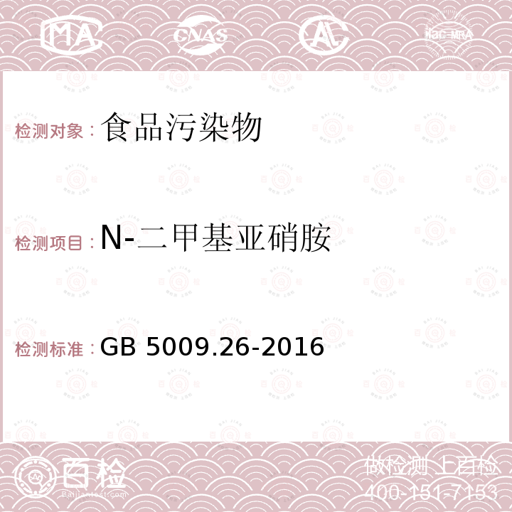 N-二甲基亚硝胺 食品安全国家标准 食品N-亚硝胺类化合物的测定 GB 5009.26-2016