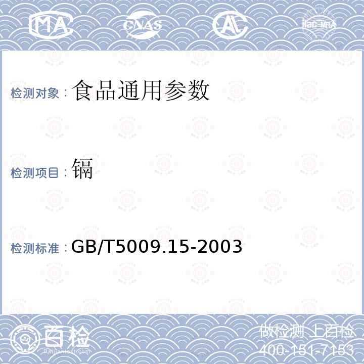 鎘 食品中鎘的測定GB/T5009.15-2003