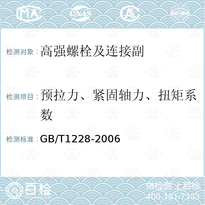 预拉力、紧固轴力、扭矩系数 钢结构用高强度大六角头螺栓 GB/T1228-2006