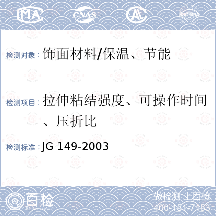 拉伸粘结强度、可操作时间、压折比 JG 149-2003 膨胀聚苯板薄抹灰外墙外保温系统