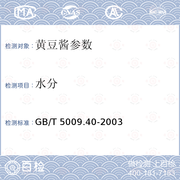 水分 GB/T 5009.40-2003酱卫生标准的分析方法