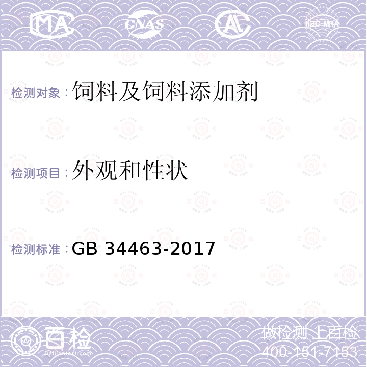 外观和性状 饲料添加剂 L-抗坏血酸钙 GB 34463-2017