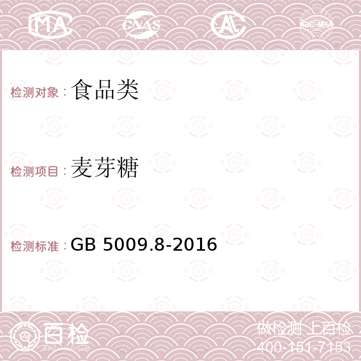 麦芽糖 食品安全国家标准 食品中果糖、葡萄糖、蔗糖、麦芽糖、乳糖的测定 GB 5009.8-2016 第一法 高效液相色谱法