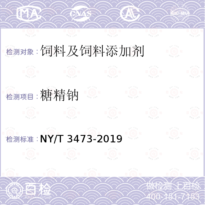 糖精钠 NY/T 3473-2019 饲料中纽甜、阿力甜、阿斯巴甜、甜蜜素、安塞蜜、糖精钠的测定 液相色谱-串联质谱法