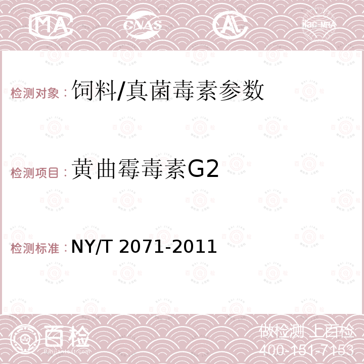 黄曲霉毒素G2 饲料中黄曲霉毒素、玉米赤霉烯酮和T-2毒素的测定 液相色谱-串联质谱法/NY/T 2071-2011