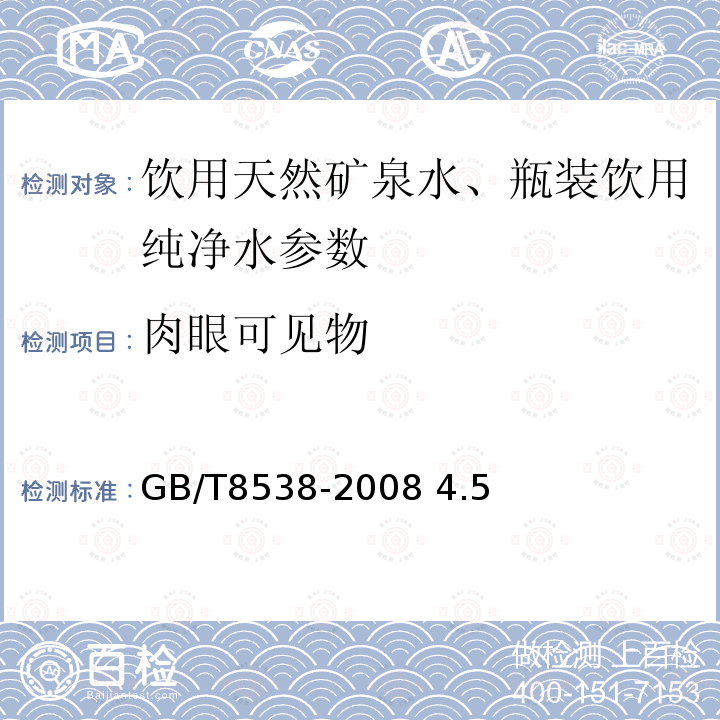 肉眼可見物 GB/T8538-2008 4.5飲用天然礦泉水檢驗方法