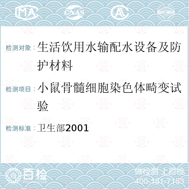 小鼠骨髓细胞染色体畸变试验 生活饮用水卫生规范