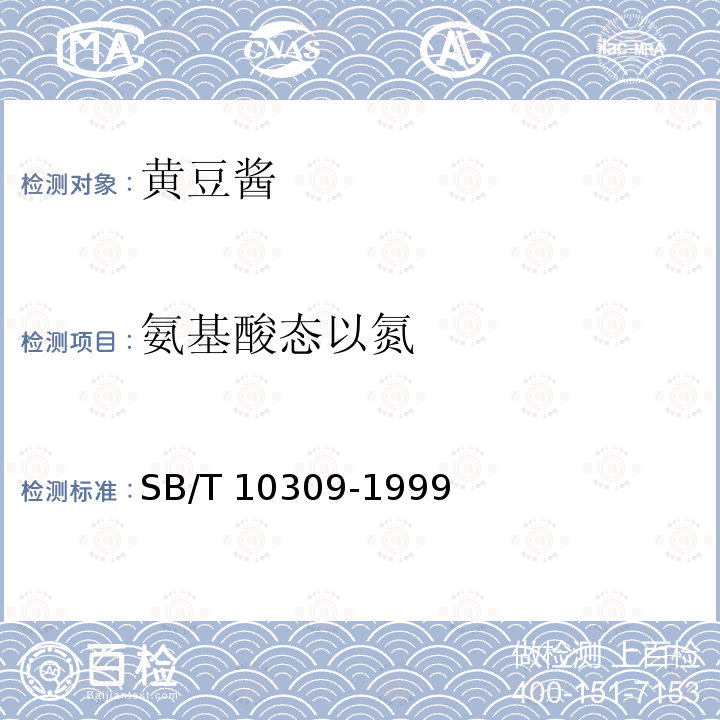 氨基酸态以氮 SB/T 10309-1999 黄豆酱