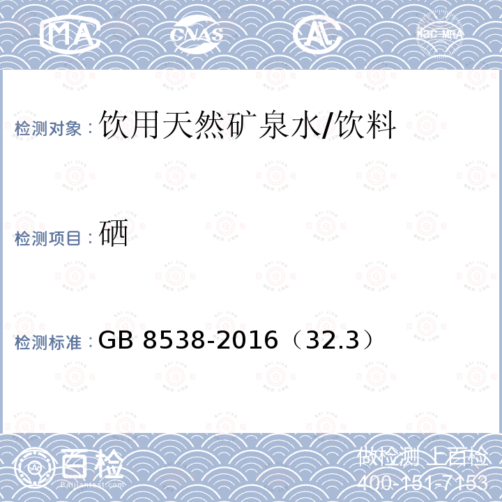 硒 食品安全国家标准 饮用天然矿泉水检验方法/GB 8538-2016（32.3）