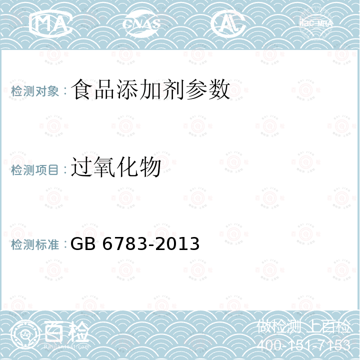 过氧化物 食品添加剂　明胶 GB 6783-2013附录A中A.8