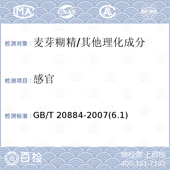 感官 麦芽糊精/GB/T 20884-2007(6.1)