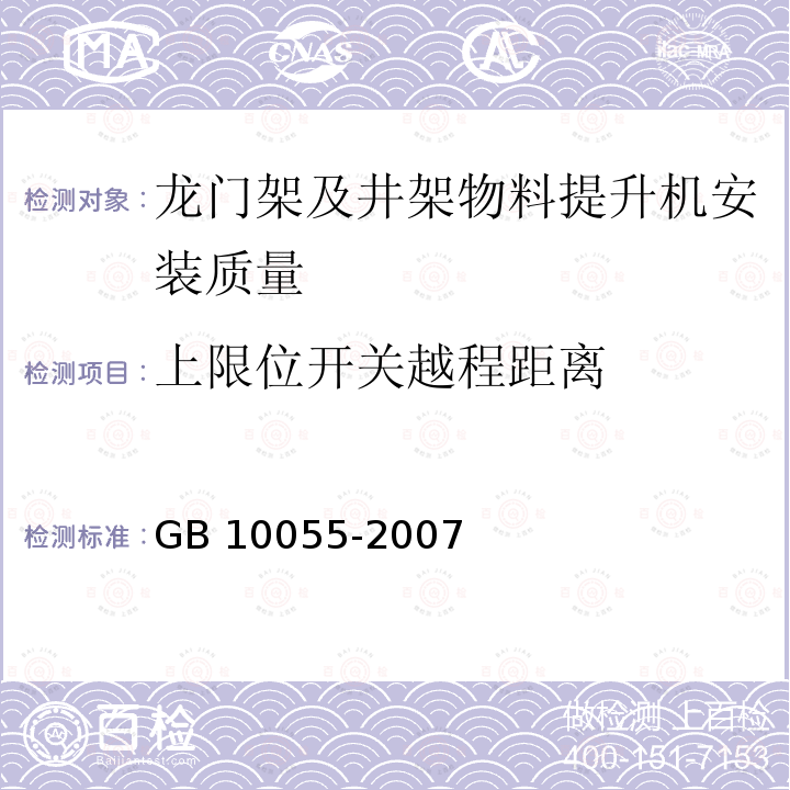 上限位开关越程距离 施工升降机安全规程 GB 10055-2007