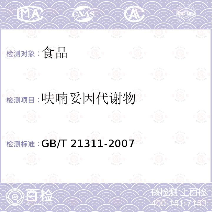 呋喃妥因代谢物 动物源性食品中硝基呋喃类药物代谢物残留量检测方法 高效液相色谱/质谱法GB/T 21311-2007