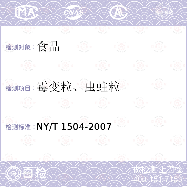 霉变粒、虫蛀粒 莲子NY/T 1504-2007