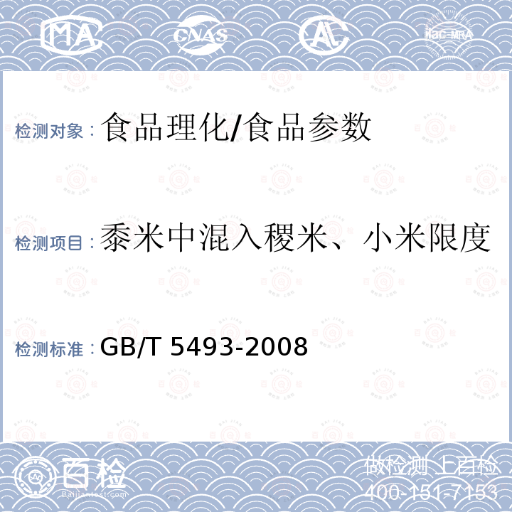 黍米中混入稷米、小米限度 糧油檢驗 類型及互混檢驗/GB/T 5493-2008