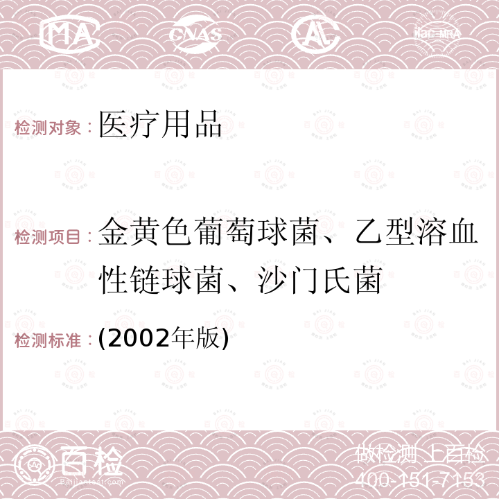 金黄色葡萄球菌、乙型溶血性链球菌、沙门氏菌 卫生部 消毒技术规范 