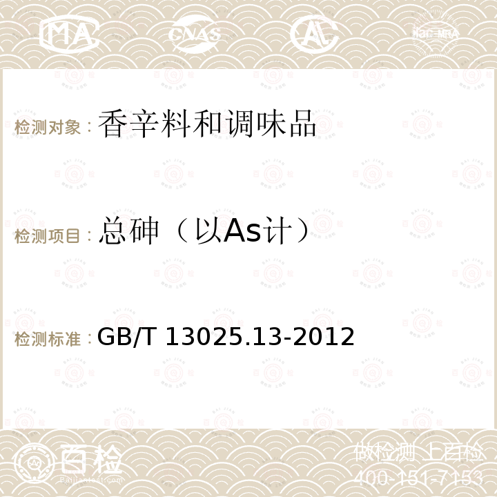 總砷（以As計） 制鹽工業通用試驗方法 砷的測定GB/T 13025.13-2012
