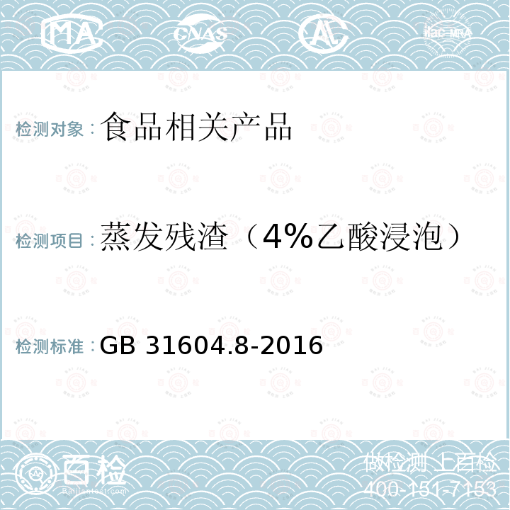 蒸发残渣（4%乙酸浸泡） 食品安全国家标准 食品接触材料及制品 总迁移量的测定GB 31604.8-2016