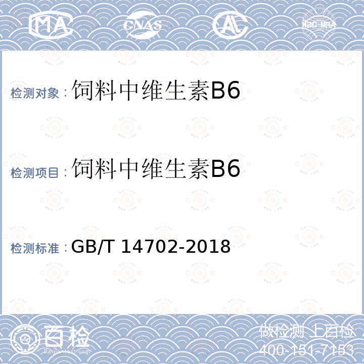 饲料中维生素B6 GB/T 14702-2018 添加剂预混合饲料中维生素B6的测定 高效液相色谱法