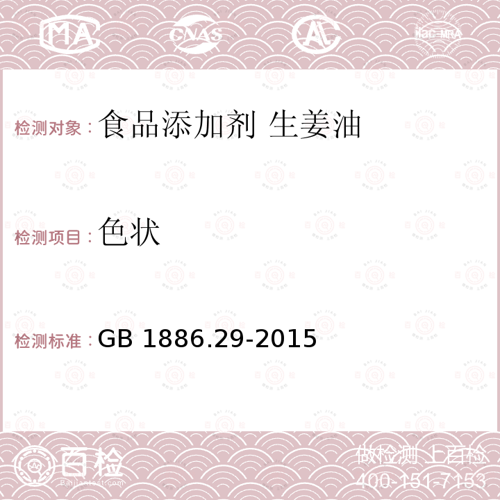 色状 食品安全国家标准 食品添加剂 生姜油GB 1886.29-2015