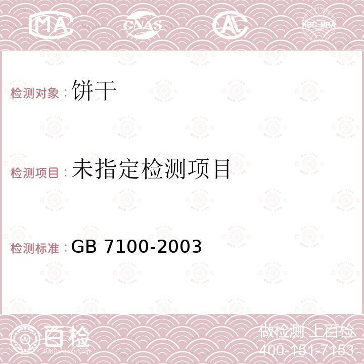  GB 7100-2003 饼干卫生标准