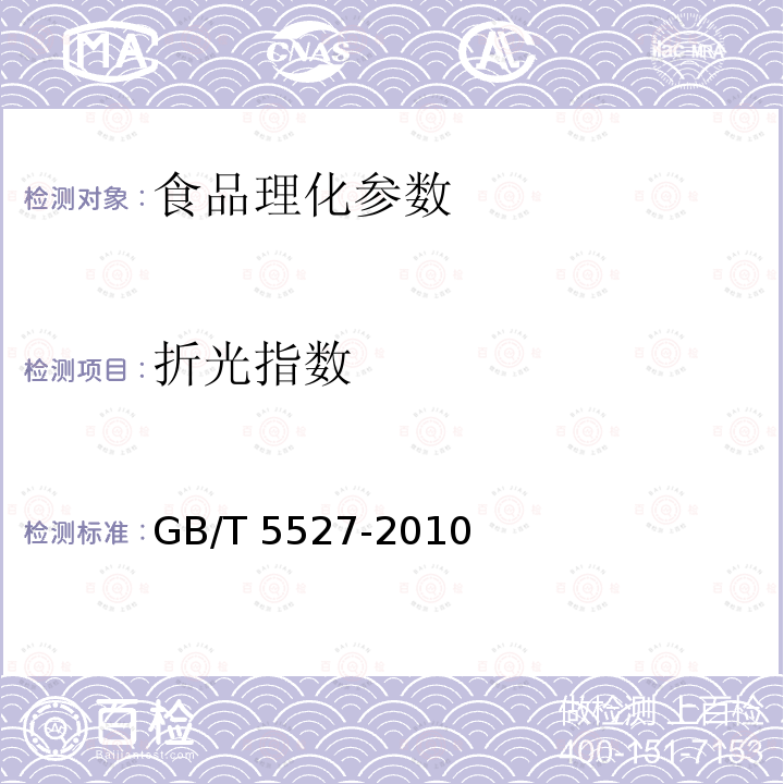 折光指數 動植物油脂 折光指數的測定 GB/T 5527-2010　　　　　