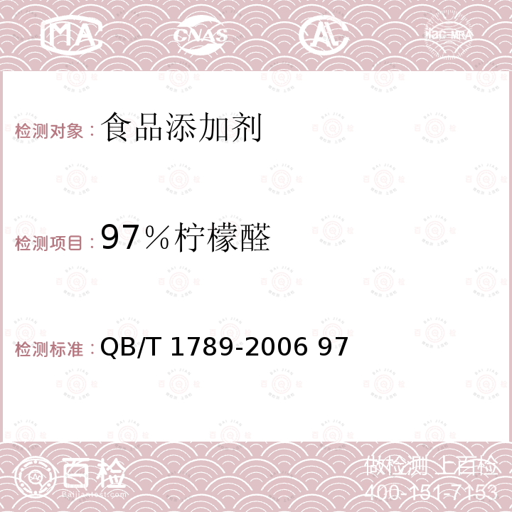 97％柠檬醛 QB/T 1789-2006 97％柠檬醛