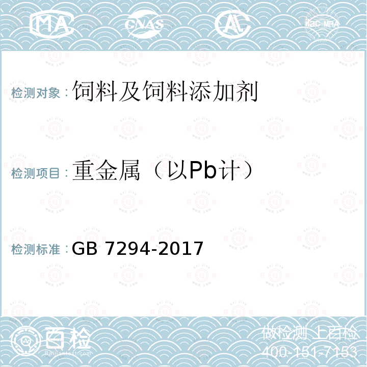 重金属（以Pb计） 饲料添加剂 亚硫酸氢钠甲萘醌（维生素K3） GB 7294-2017