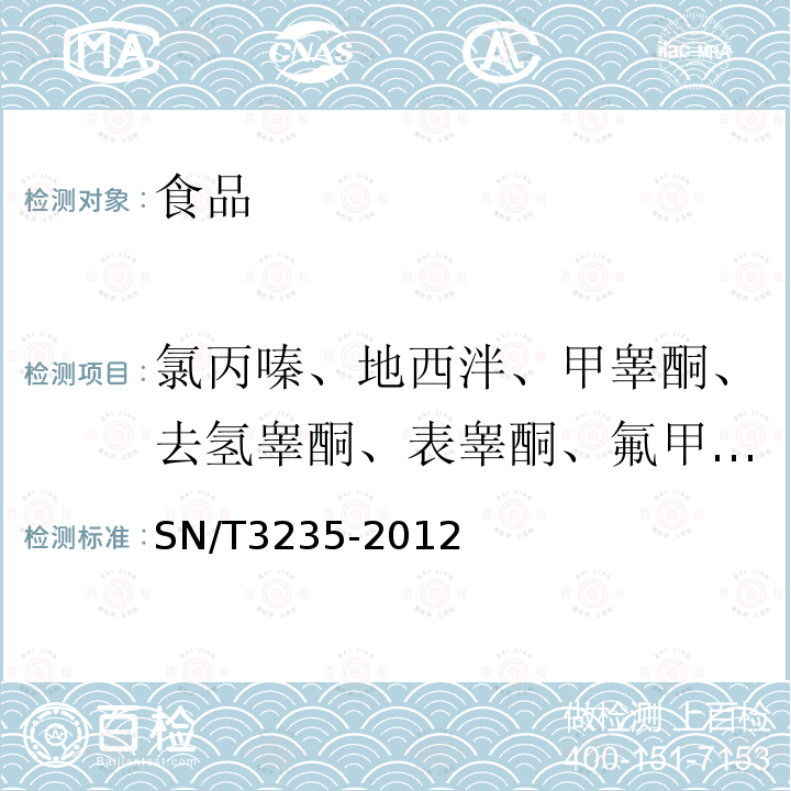 氯丙嗪、地西泮、甲睾酮、去氢睾酮、表睾酮、氟甲睾酮、去氢甲睾酮、睾酮、西玛特罗、菲诺特罗、特布他林、妥布特罗、丙酸诺龙、诺龙、丙酸倍氯米松、倍他米松、醋酸可的松、氟氢可的松、氢化可的松、曲安西龙、曲安奈德、玉米赤霉烯酮、α-玉米赤霉烯醇、β-玉米赤霉烯醇、玉米赤霉酮、α-玉米赤霉醇、β-玉米赤霉醇、地美硝唑、异丙硝唑、甲硝唑、洛硝哒唑、羟甲基甲硝咪唑、已二烯雌酚、已烷雌酚 出口动物源食品中多类禁用药物残留量检测方法液相色谱-质谱/质谱法SN/T3235-2012