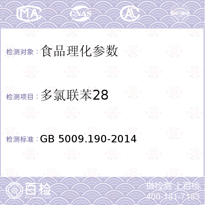 多氯联苯28 食品安全国家标准 食品中指示性多氯联苯含量的测定 GB 5009.190-2014