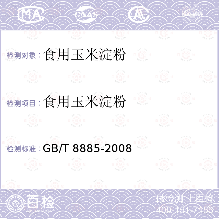 食用玉米淀粉 食用玉米淀粉 GB/T 8885-2008