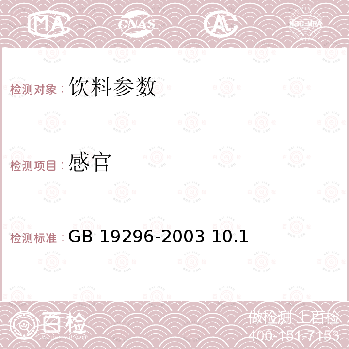 感官 茶饮料卫生标准GB 19296-2003 10.1