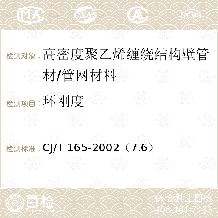 环刚度 高密度聚乙烯缠绕结构壁管材 /CJ/T 165-2002（7.6）