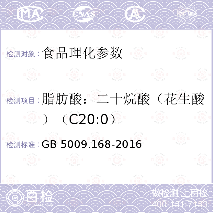 脂肪酸：二十烷酸（花生酸）（C20:0） 食品安全国家标准 食品中脂肪酸的测定 GB 5009.168-2016