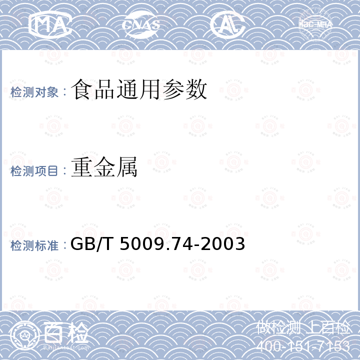 重金属 GB/T 5009.74-2003食品添加剂中重金属限量试验