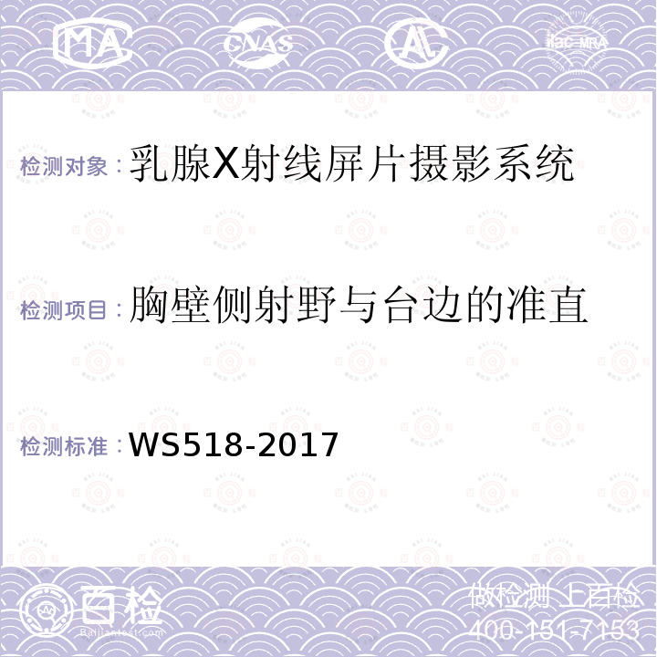 胸壁侧射野与台边的准直 乳腺X射线屏片摄影系统质量控制检测规范