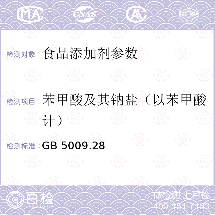 苯甲酸及其钠盐（以苯甲酸计） 食品安全国家标准食品中苯甲酸、山梨酸和糖精钠的测定 GB 5009.28－2016