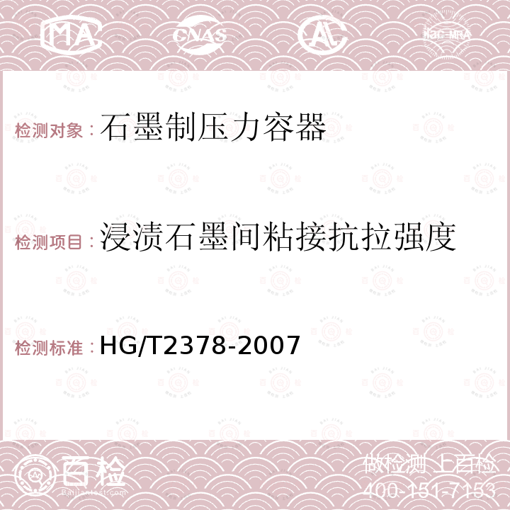 浸渍石墨间粘接抗拉强度 石墨粘接剂粘接抗拉强度试验方法