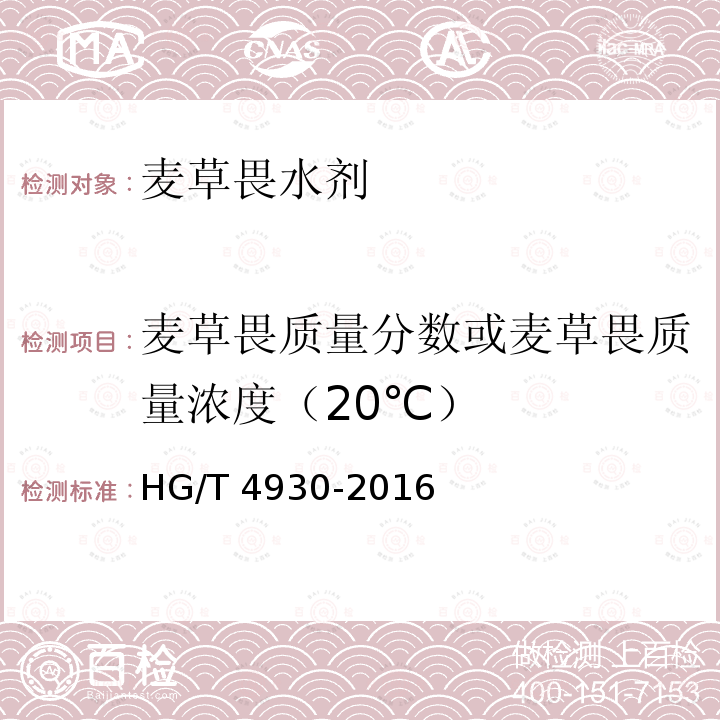 麦草畏质量分数或麦草畏质量浓度（20℃） 麦草畏水剂HG/T 4930-2016