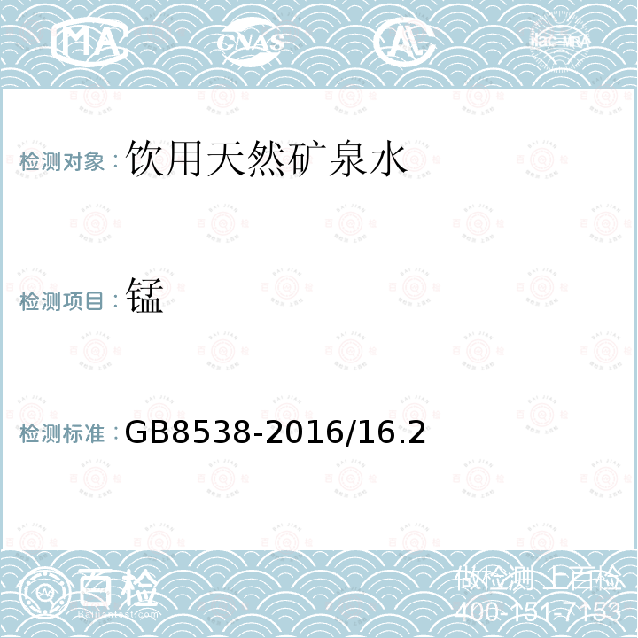 錳 食品安全國家標準 飲用天然礦泉水標準檢驗方法 過硫酸銨分光光度法GB8538-2016/16.2