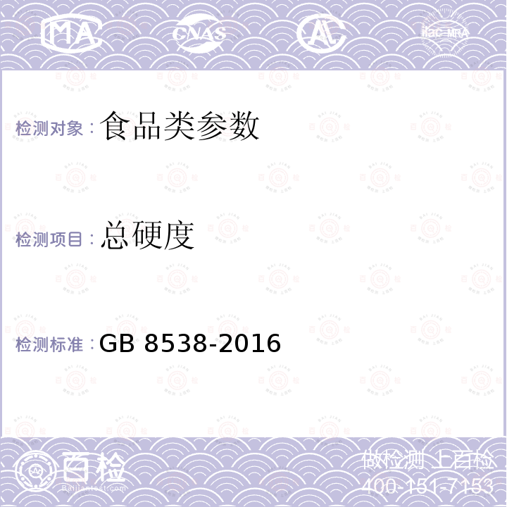 总硬度 食品安全国家标准 饮用天然矿泉水检验方法 GB 8538-2016 　 　　　　　　　　