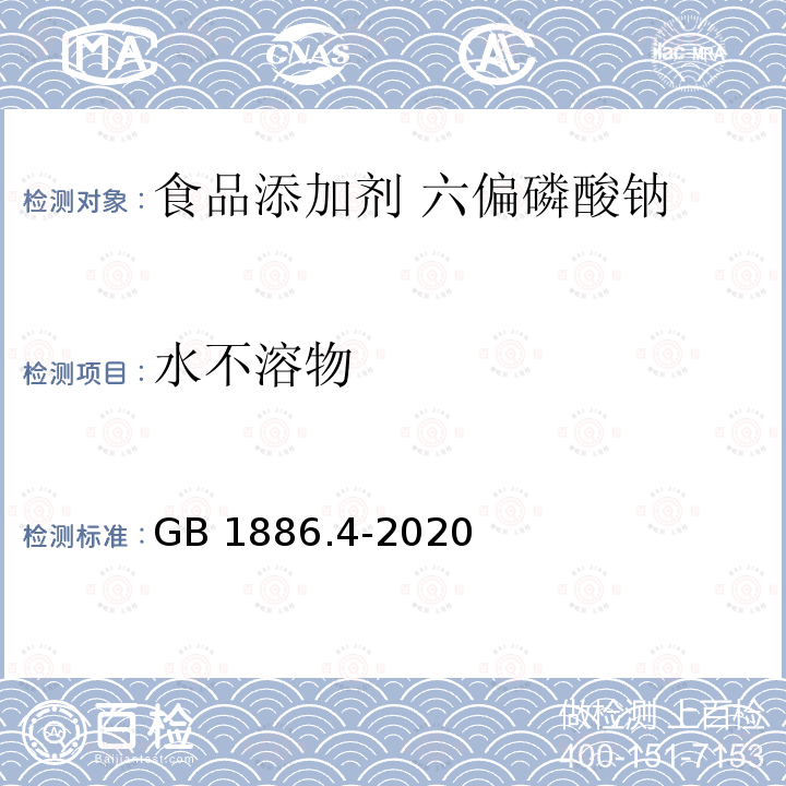 水不溶物 食品安全国家标准 食品添加剂 六偏磷酸钠GB 1886.4-2020附录A中A.13