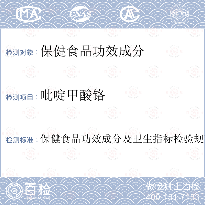 吡啶甲酸铬 保健食品中吡啶甲酸铬的测定 卫生部 保健食品检验与评价技术规范 2003年 保健食品功效成分及卫生指标检验规范 第二部分 （五）