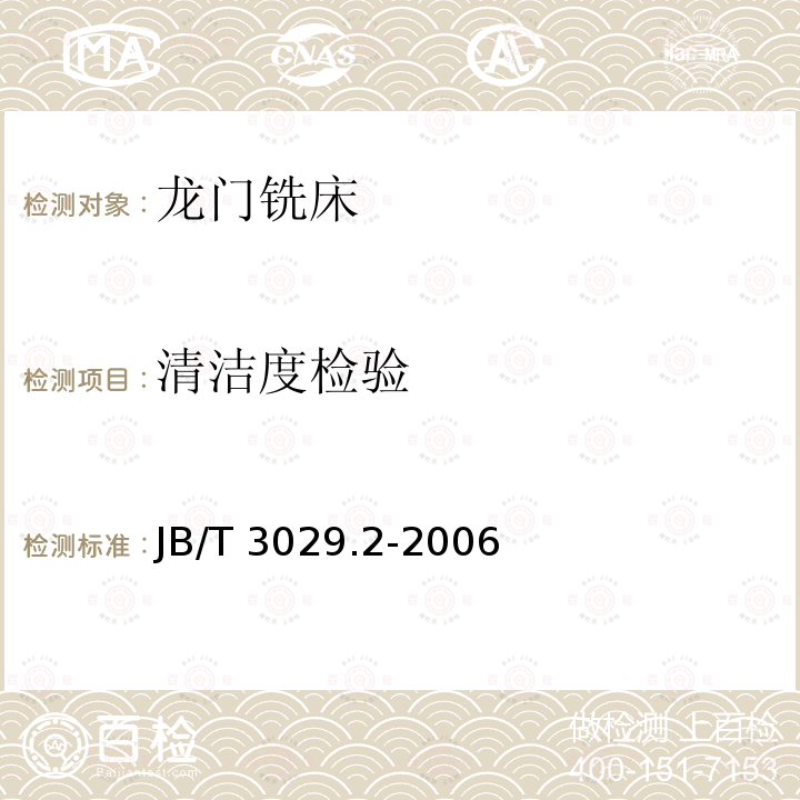 清洁度检验 JB/T 3029.2-2006 龙门铣床 第2部分:技术条件