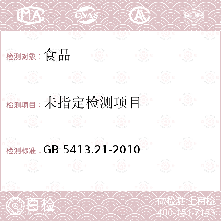 食品安全国家标准 婴幼儿食品和乳品中钙、铁、锌、钠、钾、镁、铜和锰的测定 GB 5413.21-2010