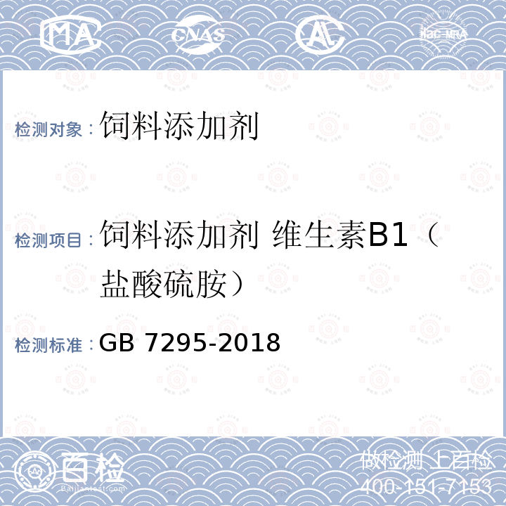 饲料添加剂 维生素B1（盐酸硫胺） 饲料添加剂 盐酸硫胺 (维生素B1)GB 7295-2018