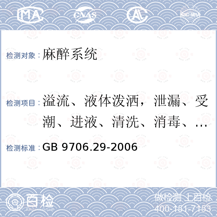 溢流、液体泼洒，泄漏、受潮、进液、清洗、消毒、灭菌和相容性 医用电气设备 第2部分：麻醉系统的安全和基本性能专用要求GB 9706.29-2006