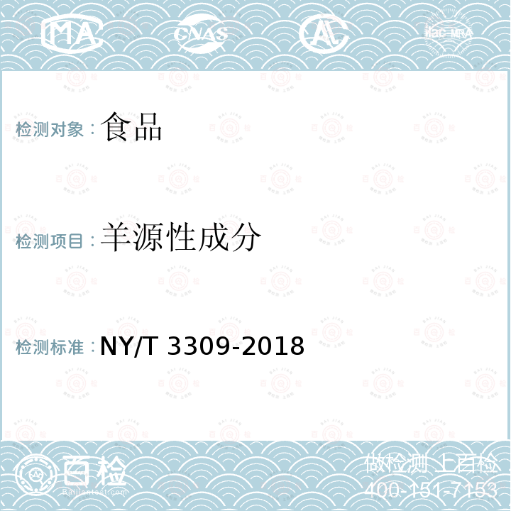 羊源性成分 肉类源性成分鉴定 实时荧光定性PCR法NY/T 3309-2018