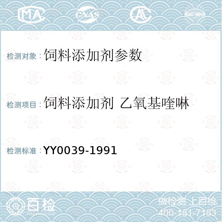饲料添加剂 乙氧基喹啉 YY 0039-1991 饲料添加剂 乙氧基喹啉